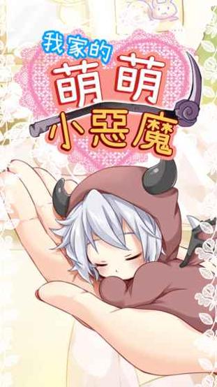 我家的萌萌小恶魔 v3.0.5