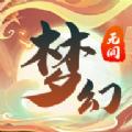 梦幻无间官方正版下载 