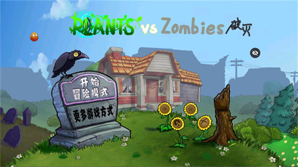 破灭pvz所有植物截图1