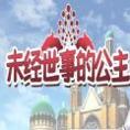 未经世事的公主