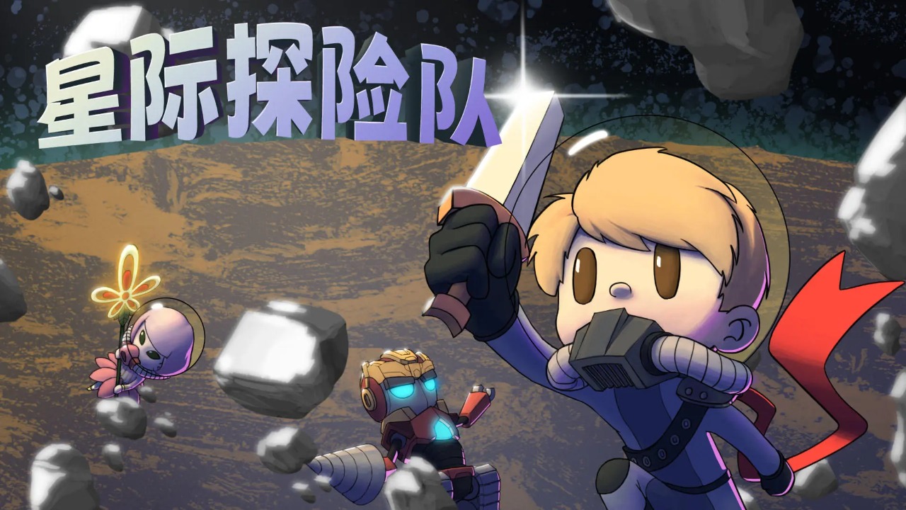 星际探险队