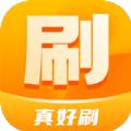 真好刷软件安卓版 