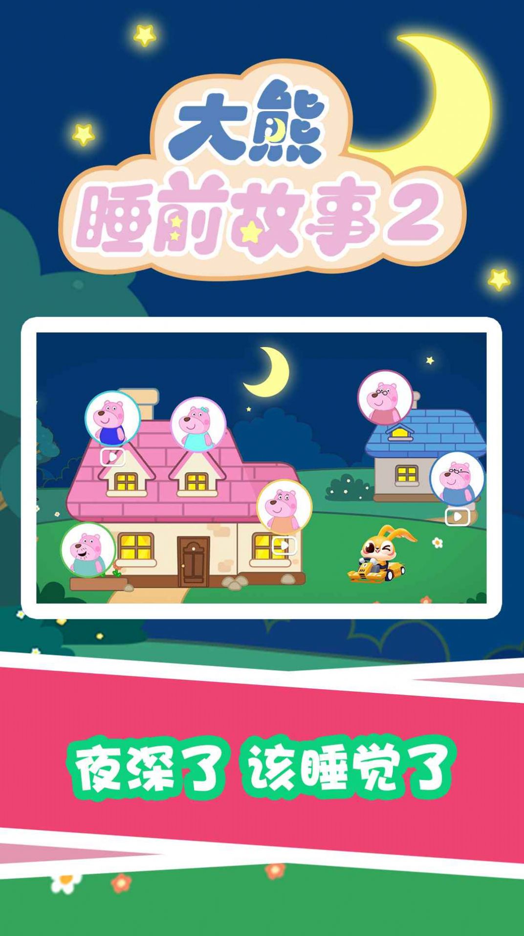 大熊睡前故事2APP官方下载图片1