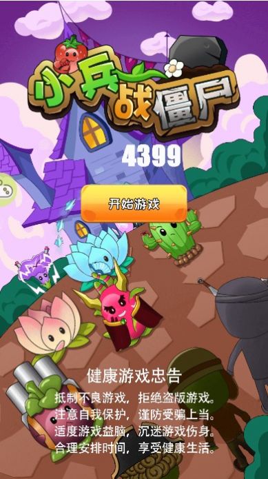 小兵战僵尸游戏最新版  v4.0.4