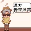 远方传来风笛游戏