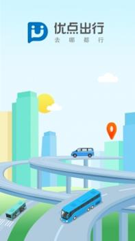 优点出行ios版截图0