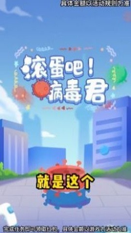 滚蛋吧病毒君截图2