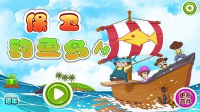 保卫钓鱼岛2游戏截图2