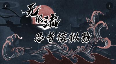 无限流忍者模拟器测试服
