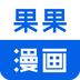 果果漫画