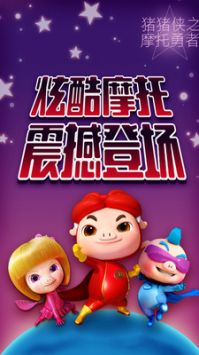 猪猪侠之摩托勇者 v3.0.5