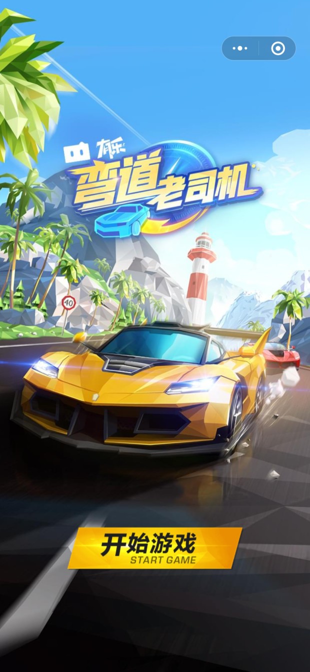 弯道老司机