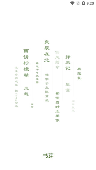 书芽书源