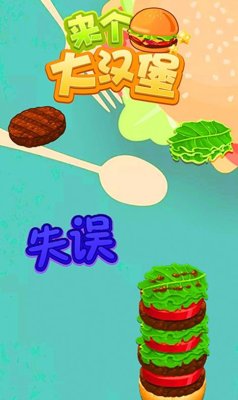 来个大汉堡截图0