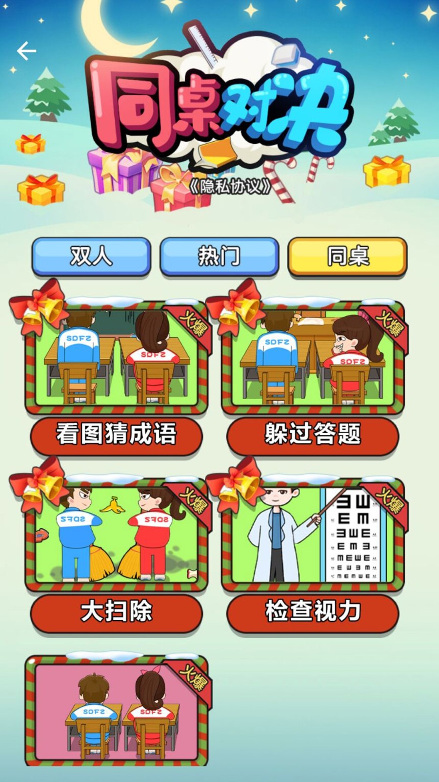 同桌对决截图0