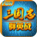 三国志群英战无广告