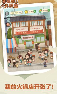 幸福路上的火锅店 下载入口截图0