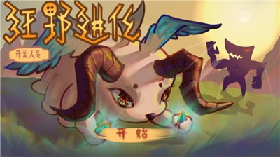 狂野进化截图0