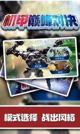 机甲巅峰对决完整版  v2.0.1