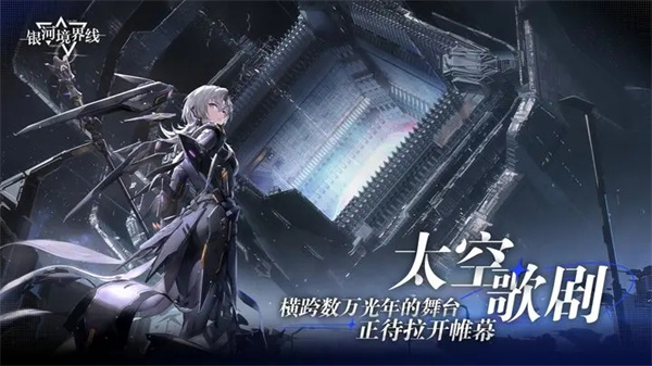 银河境界线官网版