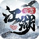 听雪江湖红包版