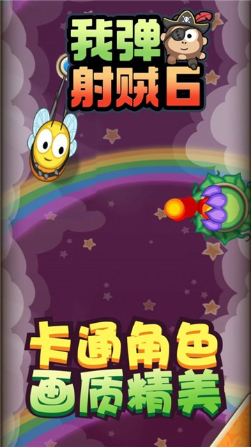 我弹射贼6 v1.0.0