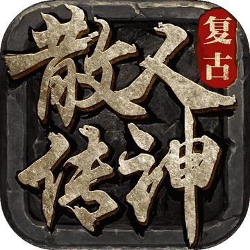 复古散人传神