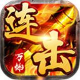 万始连击热血高爆版