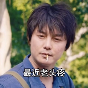 最近老头疼表情包截图3