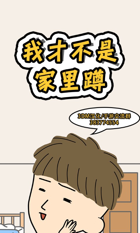 我才不是家里蹲 汉化版截图0