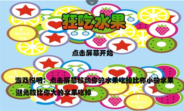 狂吃水果