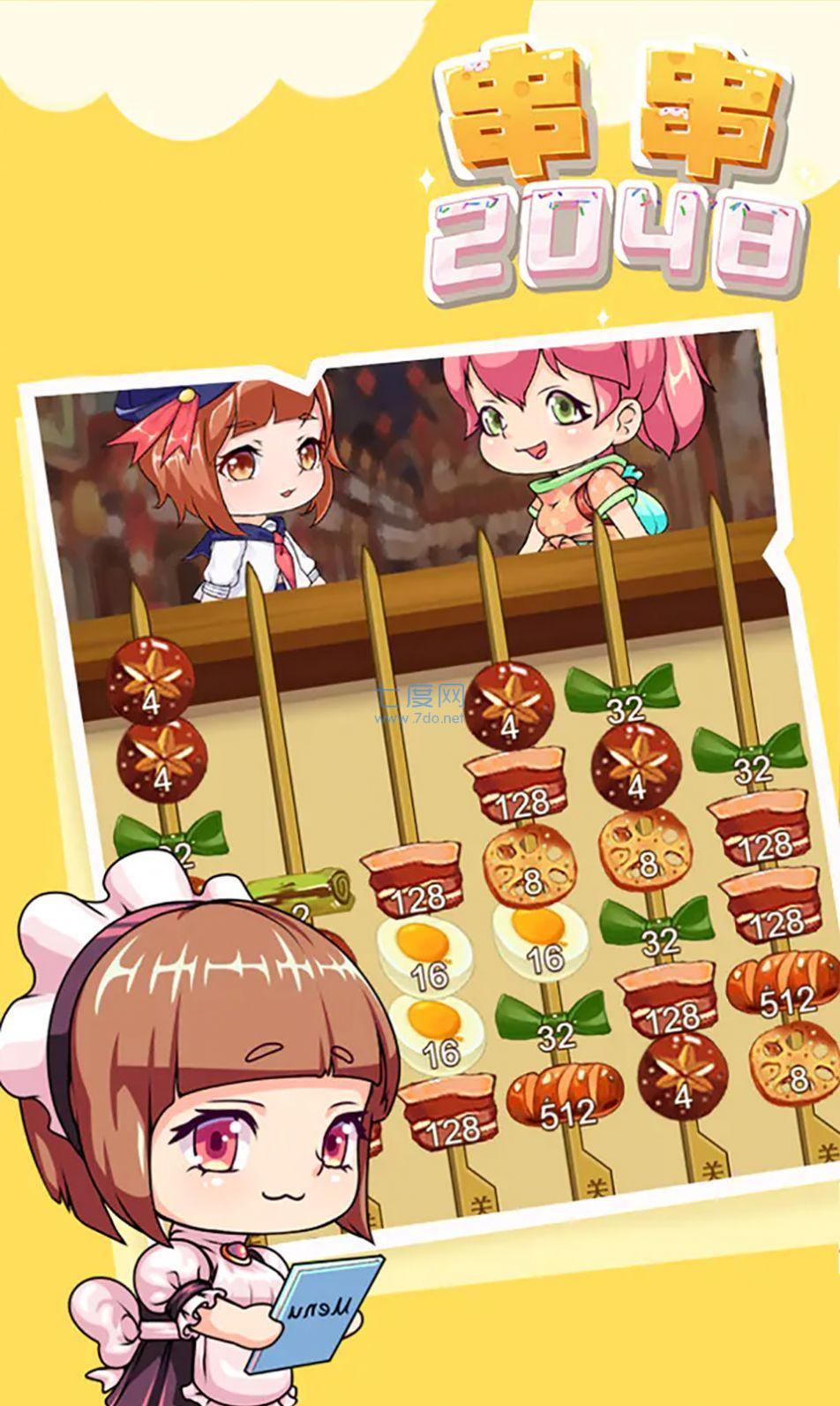 串串2048游戏