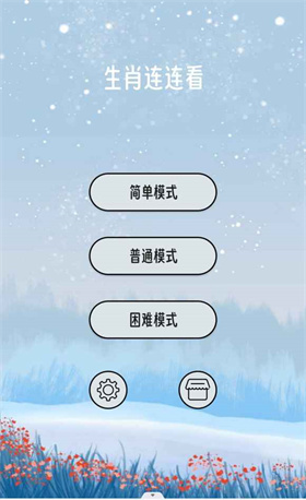 生肖连连看