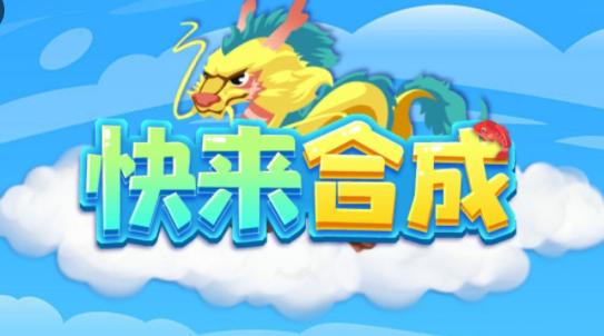 快来合成红包版
