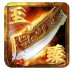 至臻传奇大极品官方版
