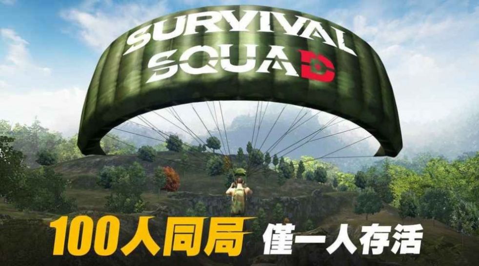 生存小队2022最新手机版下载安装 截图3