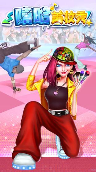嘻哈美妆秀 v3.0.5