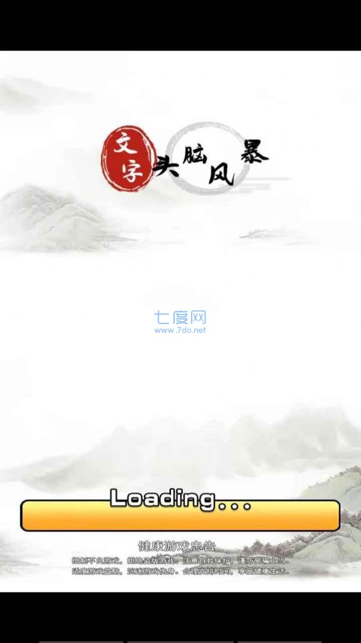 文字头脑风暴游戏截图0