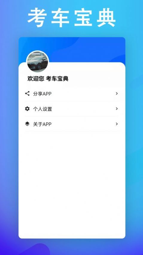 考车宝典助手截图0