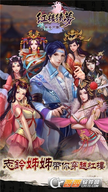 红楼续梦之争奇斗艳手游官方版 V1.0.0安卓版