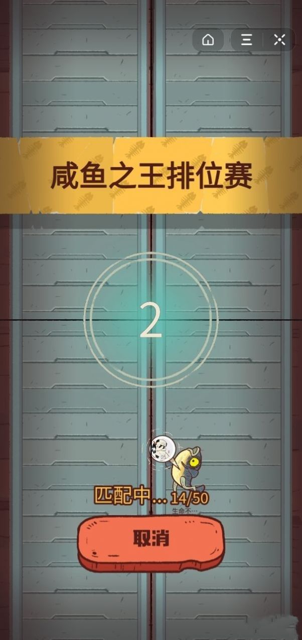微信小游戏咸鱼之王最强阵容2022 截图0