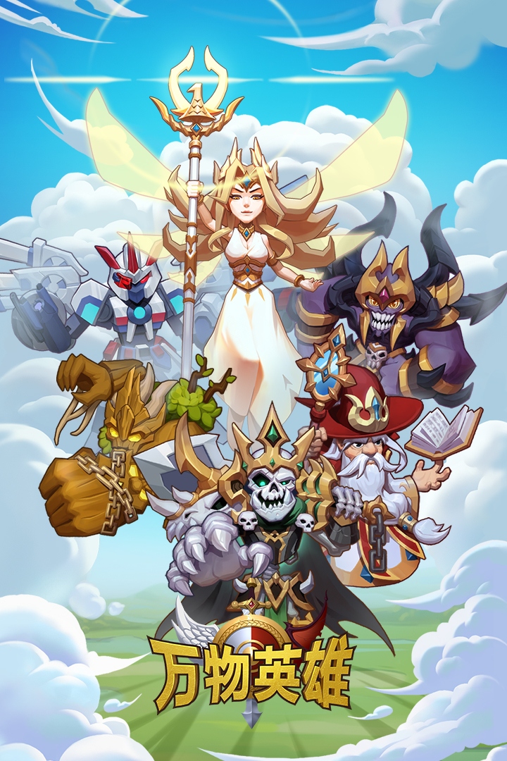 万物英雄内测服官网版
