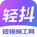 轻抖去水印