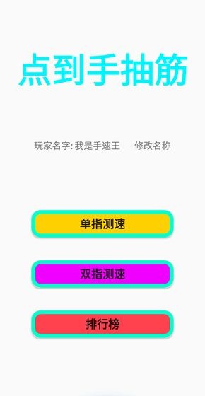 点到手抽筋截图1