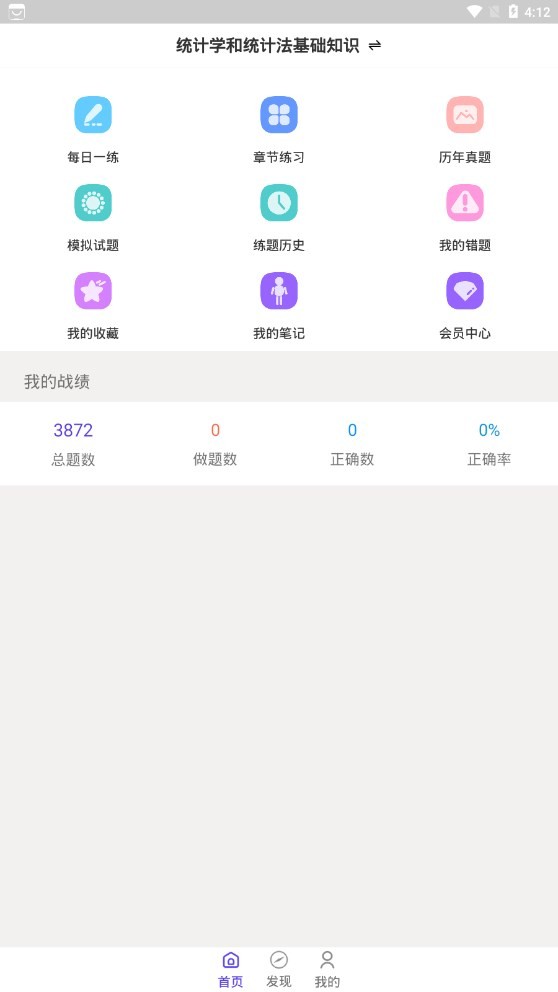 统计师智题库  v1.2.1