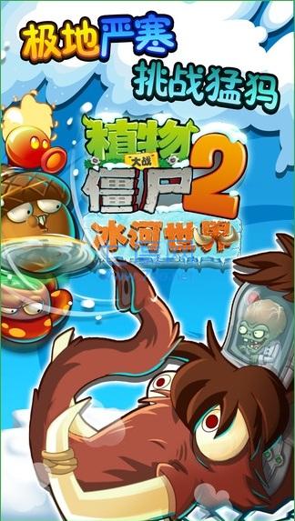 植物大战僵尸2冰河时代