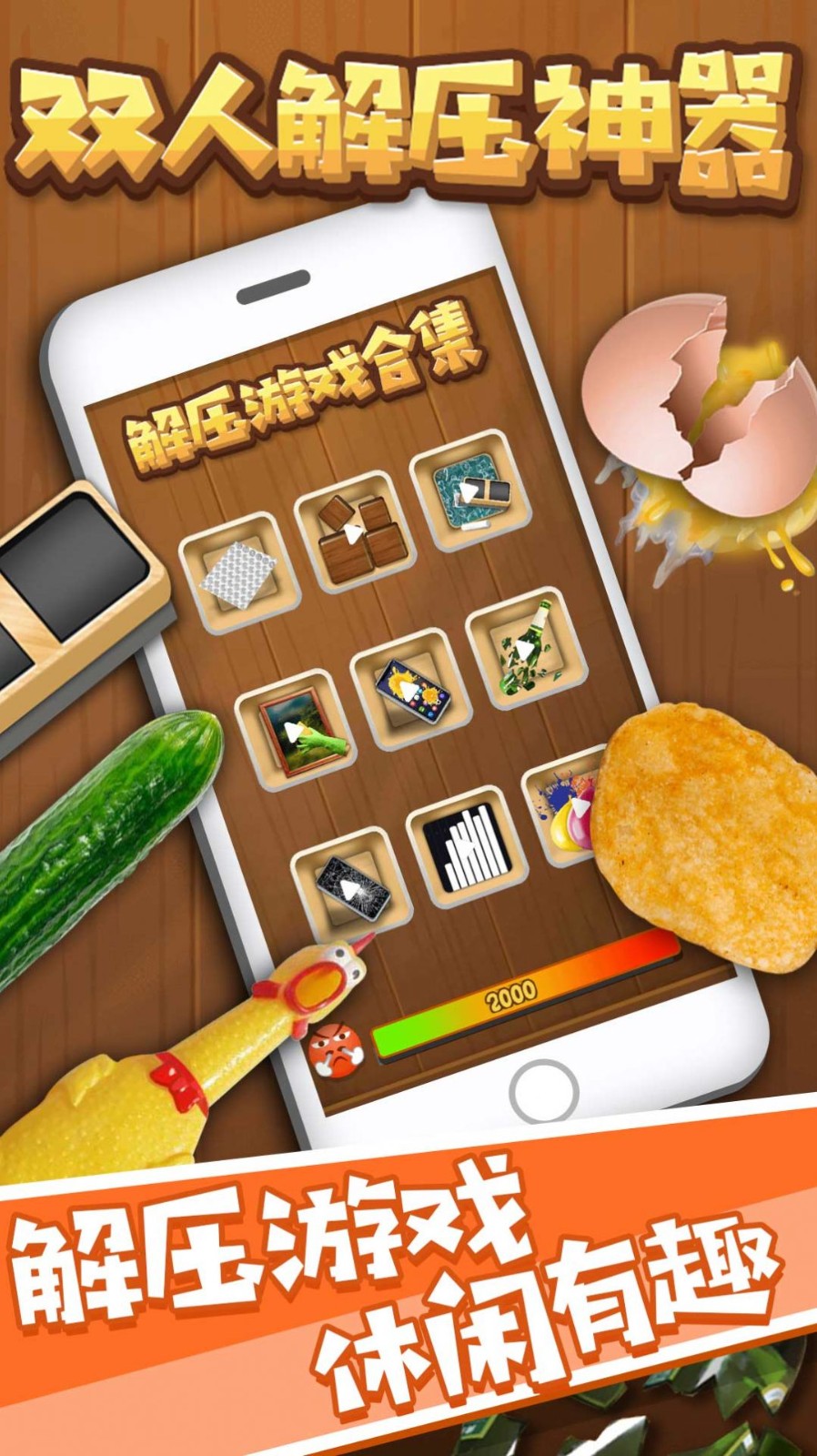 双人解压神器  截图2