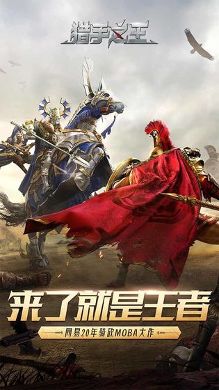 网易猎手之王游戏体验服2020图片2