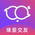 缘爱交友平台