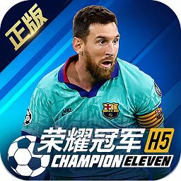 荣耀冠军 官网版